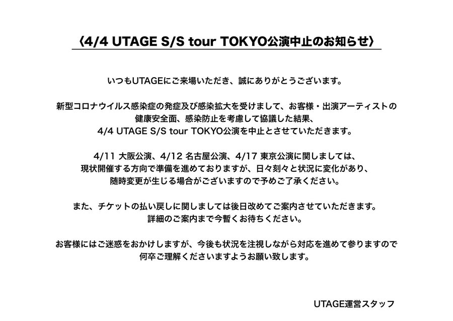 4/4 UTAGE S/S tour TOKYO公演中止のお知らせ
