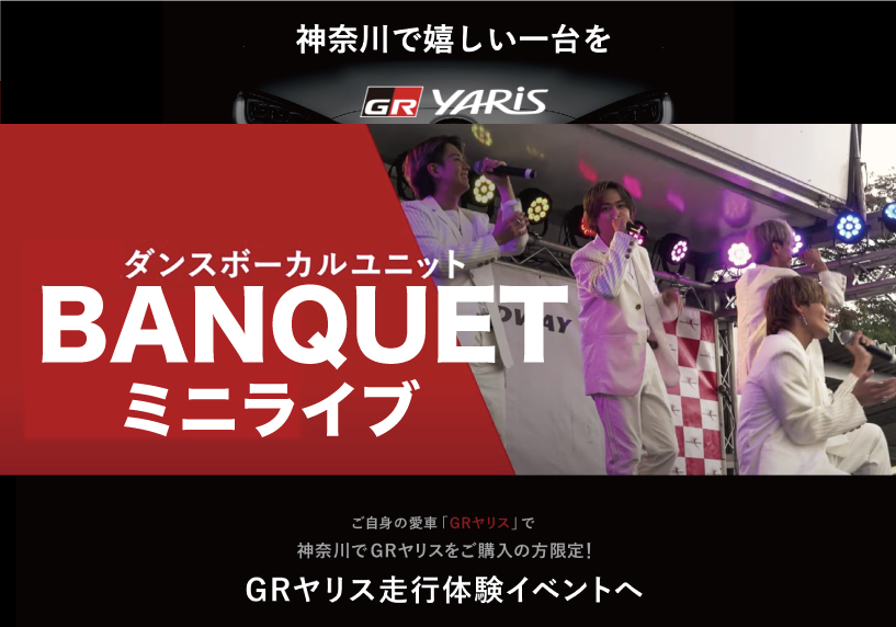 新型GR ヤリス走行イベントにてBANQUETミニライブを開催しました!!
