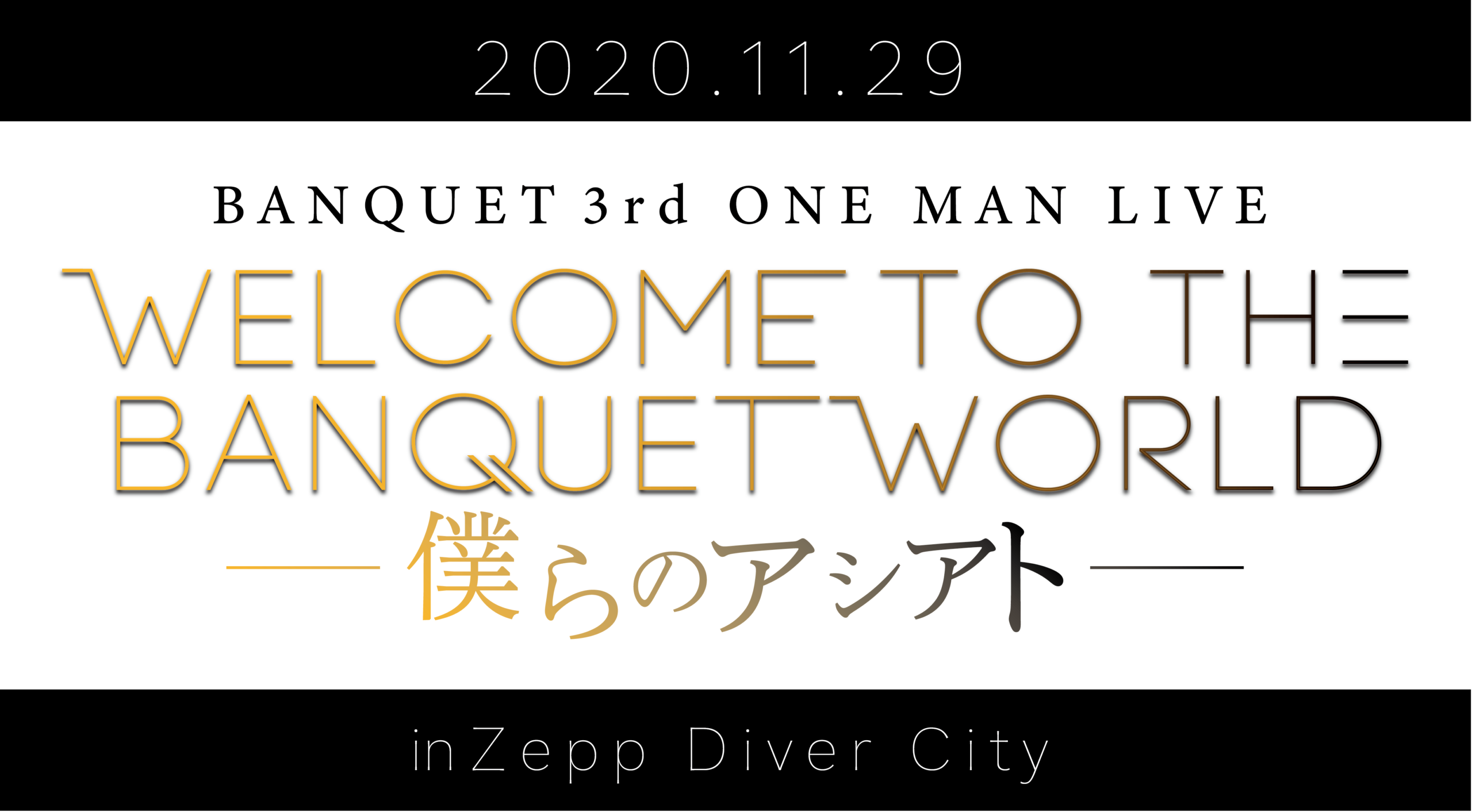 WELCOME TO THE BANQUET WORLD-僕らのアシアト-